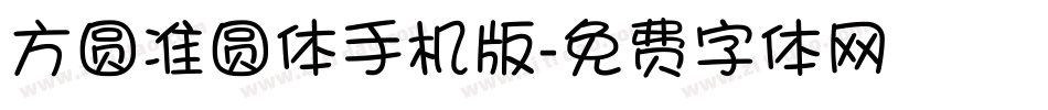 方圆准圆体手机版字体转换