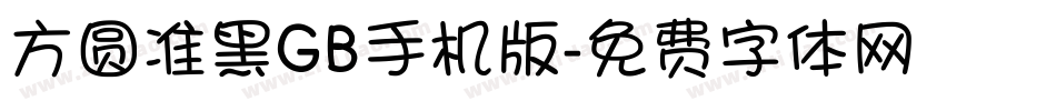 方圆准黑GB手机版字体转换