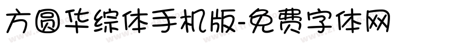 方圆华综体手机版字体转换