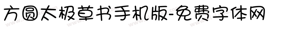 方圆太极草书手机版字体转换