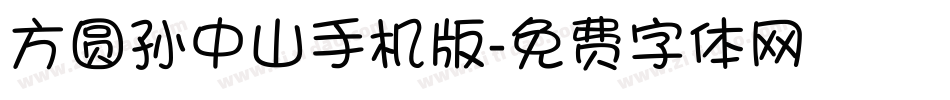 方圆孙中山手机版字体转换