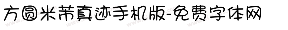 方圆米芾真迹手机版字体转换