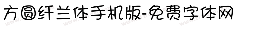 方圆纤兰体手机版字体转换
