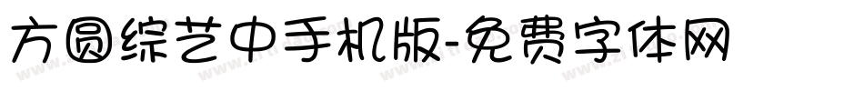 方圆综艺中手机版字体转换