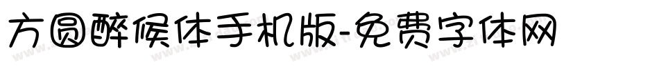 方圆醉候体手机版字体转换