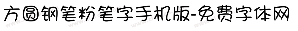 方圆钢笔粉笔字手机版字体转换