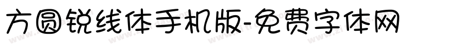 方圆锐线体手机版字体转换