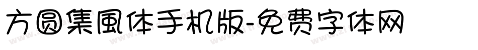 方圆集風体手机版字体转换