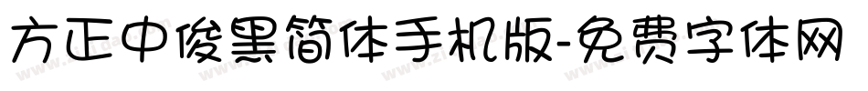 方正中俊黑简体手机版字体转换
