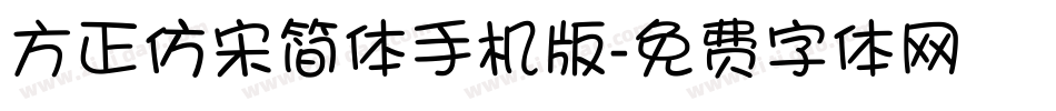 方正仿宋简体手机版字体转换