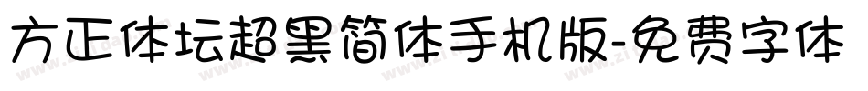 方正体坛超黑简体手机版字体转换