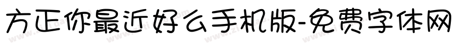 方正你最近好么手机版字体转换