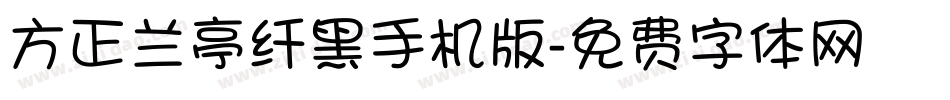 方正兰亭纤黑手机版字体转换