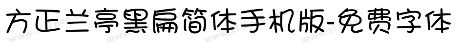 方正兰亭黑扁简体手机版字体转换