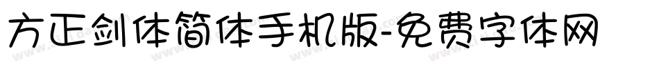 方正剑体简体手机版字体转换