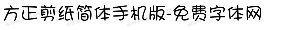 方正剪纸简体手机版字体转换