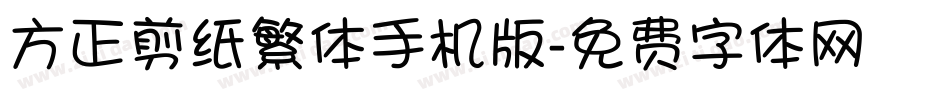 方正剪纸繁体手机版字体转换