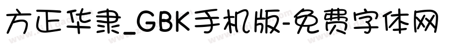 方正华隶_GBK手机版字体转换