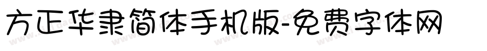方正华隶简体手机版字体转换