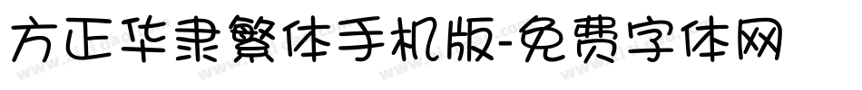 方正华隶繁体手机版字体转换