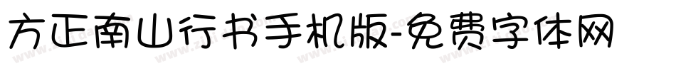 方正南山行书手机版字体转换