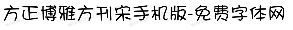 方正博雅方刊宋手机版字体转换