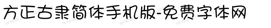 方正古隶简体手机版字体转换