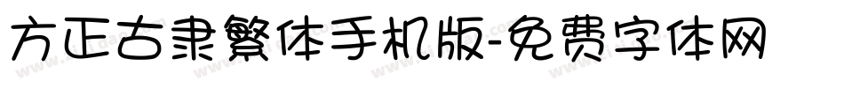 方正古隶繁体手机版字体转换