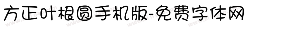 方正叶根圆手机版字体转换