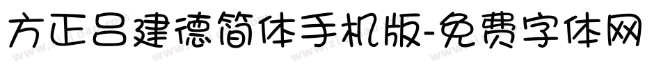方正吕建德简体手机版字体转换