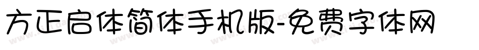 方正启体简体手机版字体转换