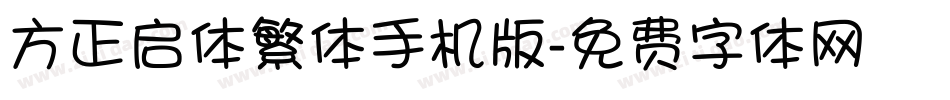 方正启体繁体手机版字体转换