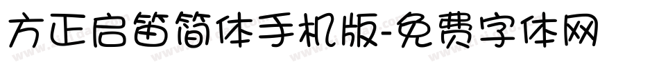 方正启笛简体手机版字体转换
