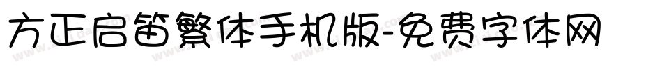 方正启笛繁体手机版字体转换