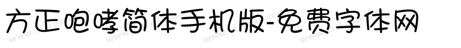 方正咆哮简体手机版字体转换