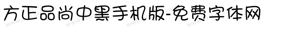 方正品尚中黑手机版字体转换