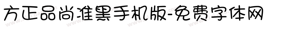 方正品尚准黑手机版字体转换