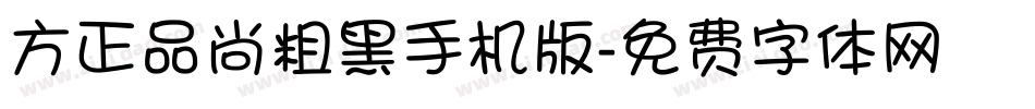 方正品尚粗黑手机版字体转换