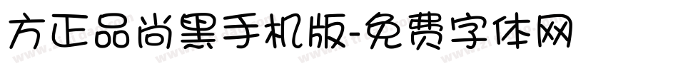 方正品尚黑手机版字体转换