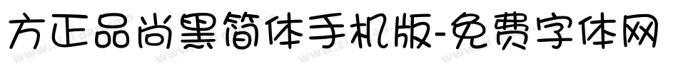 方正品尚黑简体手机版字体转换