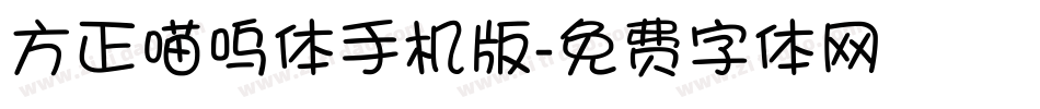 方正喵呜体手机版字体转换