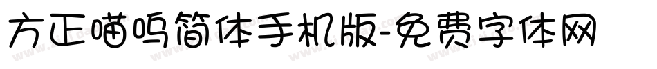 方正喵呜简体手机版字体转换