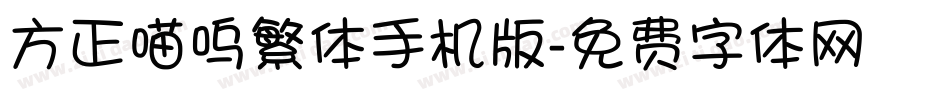 方正喵呜繁体手机版字体转换