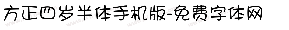 方正四岁半体手机版字体转换