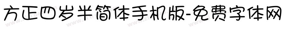 方正四岁半简体手机版字体转换
