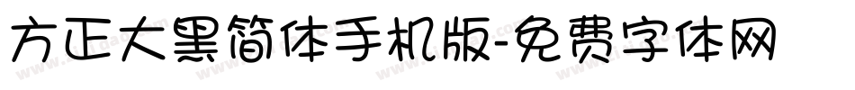 方正大黑简体手机版字体转换