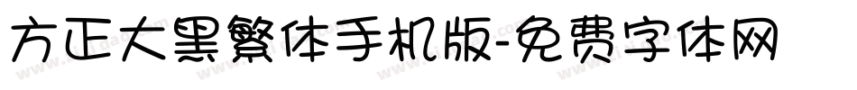 方正大黑繁体手机版字体转换