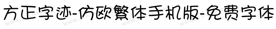 方正字迹-仿欧繁体手机版字体转换