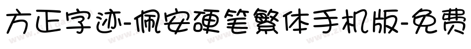 方正字迹-佩安硬笔繁体手机版字体转换