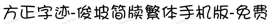 方正字迹-俊坡简牍繁体手机版字体转换